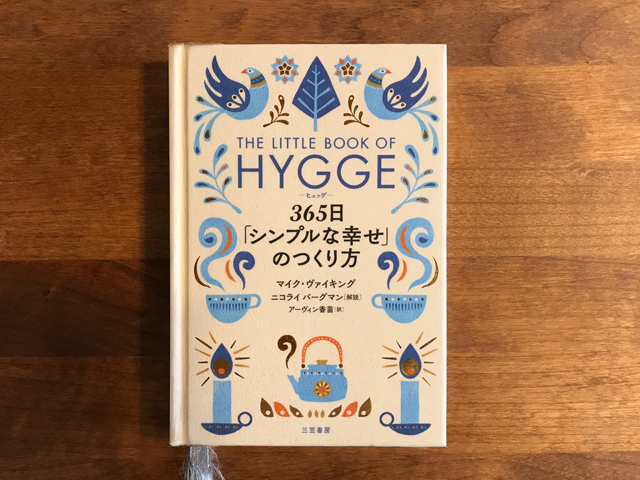「HYGGE」ヒュッゲにおすすめの本